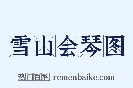 雪山会琴图是什么意思的图片